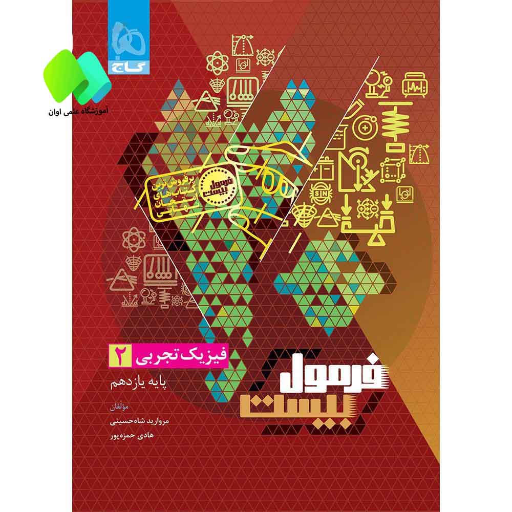 فیزیک یازدهم تجربی سری فرمول بیست